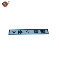 吉雅乎 v停禁攀(粘贴形)300*100 /张