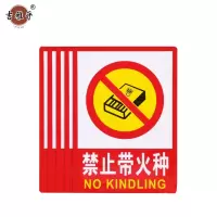 吉雅乎 禁止吸烟提示牌 严禁烟火标识牌 禁止带火种 23cmx34cm /张