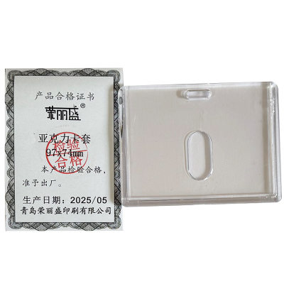 荣丽盛 亚克力卡套 97x74mm/个