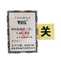 荣丽盛 即时贴刻字(关) 3.5x3.5cm/个