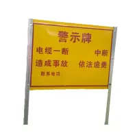 旋达电缆警示牌850*550*1800mm/个