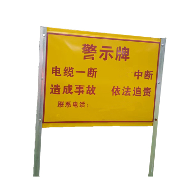 旋达电缆警示牌850*550*1800mm/个