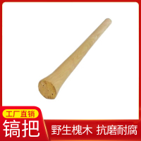 木易顺鑫 、1100*50*70、槐木镐把 、根