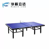 华歆立达 乒乓球桌 室内折叠款 张