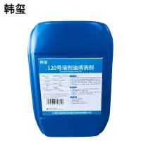韩玺 120号溶剂油清洗剂 25L/桶