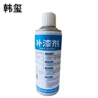韩玺 补漆剂 450ml/瓶
