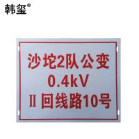 韩玺 杆号牌 250x130mm /张