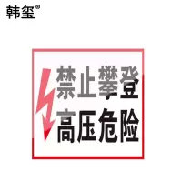 韩玺 禁止攀登,高压危险 标志牌 铝塑200×200mm /块