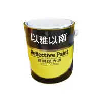 以雅以南 反光油漆黑色面漆0.8kg+底漆0.8kg/组