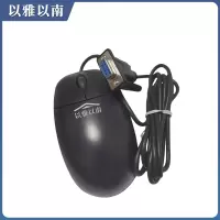 以雅以南 鼠标 RS232/9针串口(带滚轮) 个