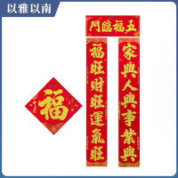 以雅以南 春联对联福字 D22 套