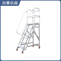 以雅以南 铝合金平台梯 129 个