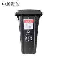 中腾海韵中腾海韵 垃圾桶 240L特厚带轮 单位:个 黑色 黑色 240L