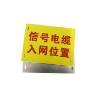 亭松 铝合金标志牌 200*150mm 厚2mm 块