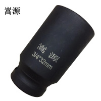 嵩源重型套筒扳手 风炮套筒 内六角加厚套筒 3/4系列32mm 个