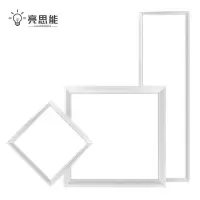 亮思能-LED平板灯 集成吊顶面板灯 LSN-HDS/套