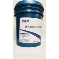 佳仕利 全损耗系统用油 46# 18L/ 桶