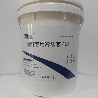 佳仕利 螺杆专用冷却液 46# 18L/桶