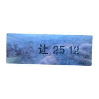 鹤诚杰森 金属字漏 GS-2 个