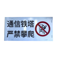鹤诚杰森 铁塔警示牌 800mm*400mm 块