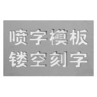 鹤诚杰森 镂空字模 ZMX-189 个
