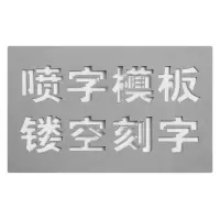 鹤诚杰森 镂空字模 ZMX-189 个