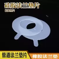 盛京联硕 硅橡胶法兰垫片 DN15 [4分] 片