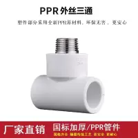 盛京联硕 PPR外螺纹三通 国标PPR配件PPR外丝三通 PPR40 螺纹外径(1.2寸)个