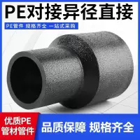 盛京联硕 PE对接异径直通 S400*110对接式(承压1.6Mpa)个
