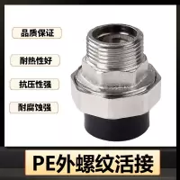 盛京联硕 PE外螺纹活接 PE40(1.2寸)(承压1.6Mpa)个