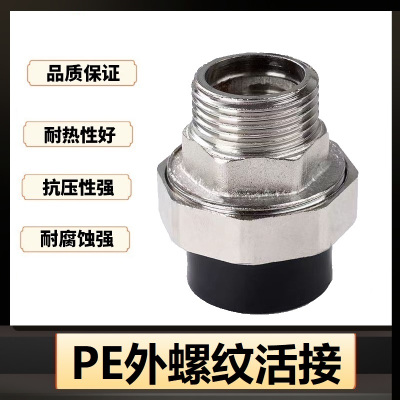 盛京联硕 PE外螺纹活接 PE40(1.2寸)(承压1.6Mpa)个