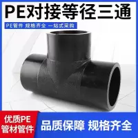 盛京联硕 PE对接三通 T200对接式(承压1.6Mpa)个
