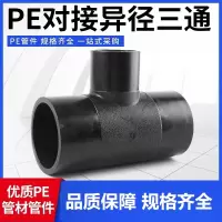 盛京联硕 PE对接异径三通 T400×110对接式(承压1.6Mpa)个