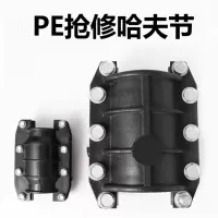 盛京联硕 PE抢修哈夫节 PE400(承压1.6Mpa)个
