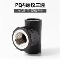 盛京联硕 PE内螺纹三通 PE25*1/2(4分)个