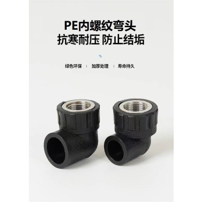 盛京联硕 PE内螺纹弯头 PE32*3/4(6分)个