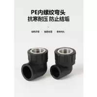 盛京联硕 PE内螺纹弯头 PE50*1.5寸 个