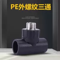 盛京联硕 PE外螺纹三通 PE40*3/4(6分)个