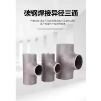 盛京联硕 碳钢焊接异径三通 Φ219×159mm[8寸变6寸] 个