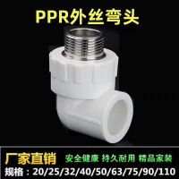 盛京联硕 PPR外螺纹弯头PPR32×3/4 (6分) 个