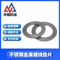 中锦科技 不锈钢金属缠绕垫片 DN150[6寸] 片