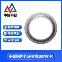 中锦科技 不锈钢内外环金属缠绕垫片 DN125(5寸)碳钢 片