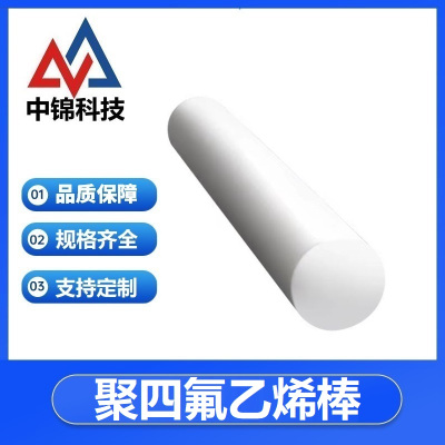 中锦科技 聚四氟乙烯棒 直径25mm 长度1米 根