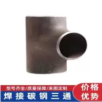 中锦科技 碳钢焊接三通Φ27*3mm[外径×壁厚] 个