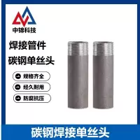 中锦科技 碳钢焊接单丝头 DN25[1寸]长100mm 个