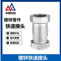 中锦科技 镀锌快速接头 DN32[1.2寸]个