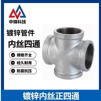 中锦科技 镀锌内丝四通 DN32[1.2寸] 个