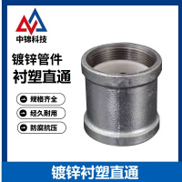 中锦科技 镀锌衬塑直通 DN65[2.5寸] 个