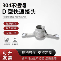 中锦科技 304不锈钢快速接头DN100[D型]4寸个