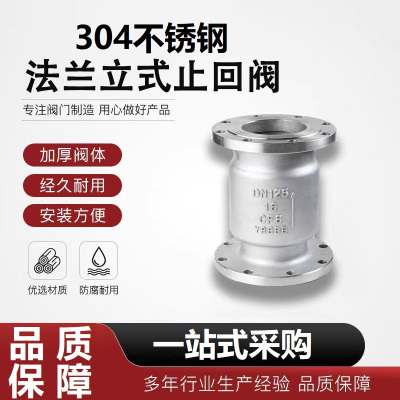中锦科技 不锈钢立式止回阀DN150 [6寸]304材质 台